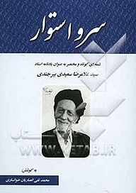 کتاب سرو استوار نشر انتشارات انصاریان   