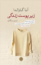 کتاب زیر پوست زندگی اثر آنا گاوالدا نشر بنگاه ترجمه و نشر کتاب پارسه