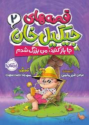 کتاب جا باز کنید، من بزرگ شدم اثر عباس قدیرمحسنی نشر پرتقال