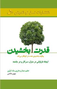 کتاب قدرت بخشیدن عظیم جمال نشر انتشارات نسل نواندیش