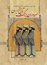 کتاب سرداران بزرگ تاریخ علی غفوری نشر انتشارات لیوسا