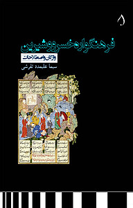 کتاب فرهنگواره خسرو و شیرین نشر آبارون   