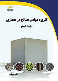 معرفی، خرید و دانلود کتاب کاربرد مواد و مصالح در معماری جلد 2