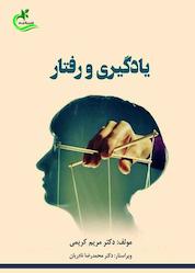 کتاب یادگیری و رفتار اثر مریم کریمی نشر برگ و باد