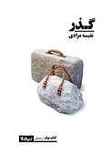 گذر