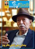 ماهنامه فرهنگی و هنری صدبرگ شماره 96
