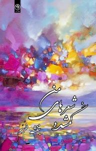 کتاب گمشده شعرهای من اثر بنفشه خرم نشر بید