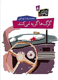 کتاب گرگ ها گریه نمی کنند نشر افق   