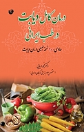 درمان کامل دیابت در طب ایرانی