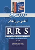 مرور سریع آناتومی اندام  RRS