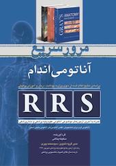 مرور سریع آناتومی اندام  RRS