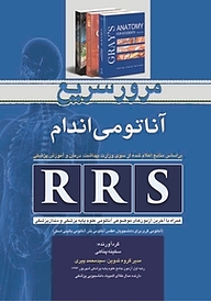 کتاب  مرور سریع آناتومی اندام  RRS نشر انتشارات تیمورزاده