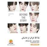 BTS فراتر از داستان