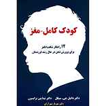 کودک کامل مغز