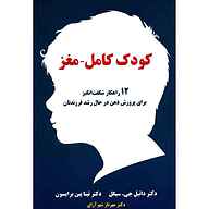 کتاب کودک کامل مغز نشر مؤسسه فرهنگی آوای جانان جاوید - نسخه صوتی 