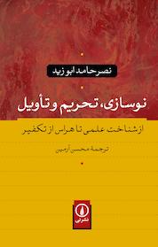 کتاب نوسازی، تحریم و تاویل اثر نصر حامد ابوزید نشر نی