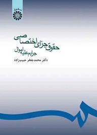 کتاب حقوق جزای اختصاصی محمدجعفر حبیب‌زاده نشر انتشارات سمت