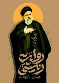 کتاب روایت رئیسی علی بهادری جهرمی نشر واژه پردازان اندیشه