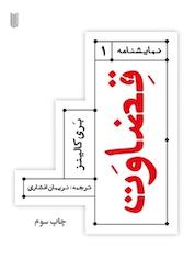 کتاب قضاوت اثر بری کالینز نشر مانوش