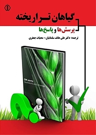 کتاب رایگان گیاهان تراریخته نشر پژوهشگاه ملی مهندسی ژنتیک و زیست فناوری