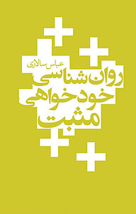 کتاب روان شناسی خودخواهی مثبت نشر انتشارات درسا   