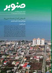 کتاب فصلنامه طبیعت و محیط زیست صنوبر شماره 26 اثر گروه نویسندگان صنوبر