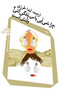 چرا نمی آیی با من زندگی کنی؟ وقتش است
