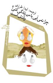 کتاب چرا نمی آیی با من زندگی کنی؟ وقتش است اثر موری پامرنس نشر انتشارات کتاب نیستان هنر