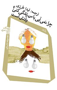 کتاب چرا نمی آیی با من زندگی کنی؟ وقتش است نشر انتشارات کتاب نیستان هنر   