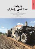 بازیافت تمام عمق روسازی