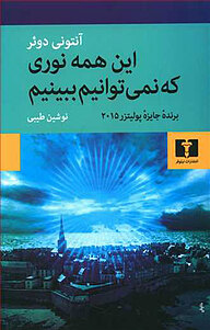 کتاب  این همه نوری که نمی توانیم ببینیم نشر نیلوفر