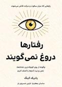 رفتارها دروغ نمی‌گویند