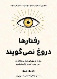 کتاب رفتارها دروغ نمیگویند اثر پاتریک کینگ نشر زمان تغییر