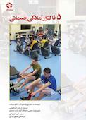 5 فاکتور آمادگی جسمانی