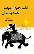 مجموعه افسانه ها و قصه های ملل، افسانه های مردم هندوستان