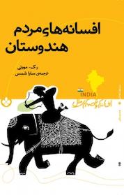 کتاب مجموعه افسانه ها و قصه های ملل، افسانه های مردم هندوستان اثر ر ک مورتی نشر پنجره