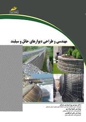 کتاب مهندسی و طراحی دیوارهای حائل و سیلبند اثر علی ابراهیمی نشر موسسه فرهنگی هنری دیباگران تهران
