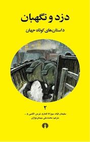 کتاب دزد و نگهبان اثر شرمن الکسی نشر انتشارات علمی و فرهنگی