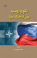 ناتو و روسیه پس از جنگ سرد