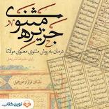 جزیره مثنوی؛ فرار از عزرائیل