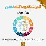 قدرت ناخودآگاه ذهن