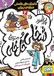 کتاب پروفسور شخلی و دستیارش خلخلی جلد 2 اثر حدیث لزرغلامی نشر انتشارات هوپا