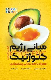 کتاب مبانی رژیم کتوژنیک اثر ایمی راموس نشر انتشارات حتمی