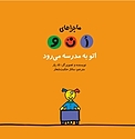 اتو به مدرسه می رود