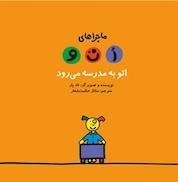کتاب اتو به مدرسه می رود اثر تادپار نشر چکه
