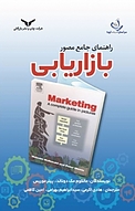 راهنمای جامع مصور بازاریابی