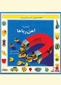 آزمایش با آهنرباها