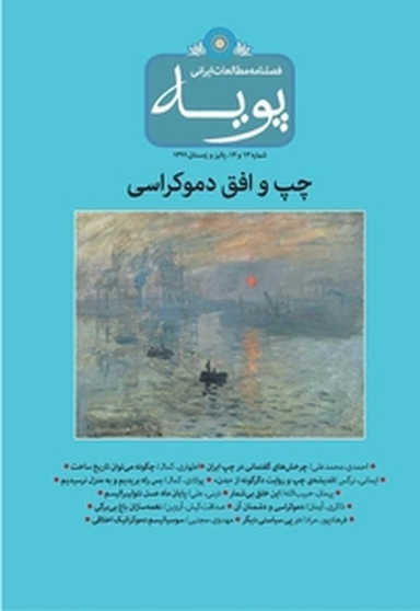 فصلنامه مطالعات ایرانی پویه شماره 13