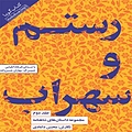 مجموعه داستان های شاهنامه جلد 2