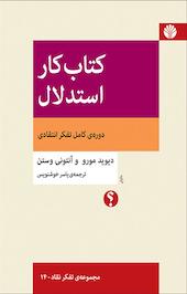 کار استدلال